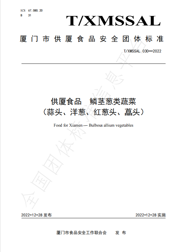 團(tuán)體標(biāo)準(zhǔn)：供廈食品 鱗莖蔥類蔬菜（蒜頭、洋蔥、紅蔥頭、藠頭）.jpg