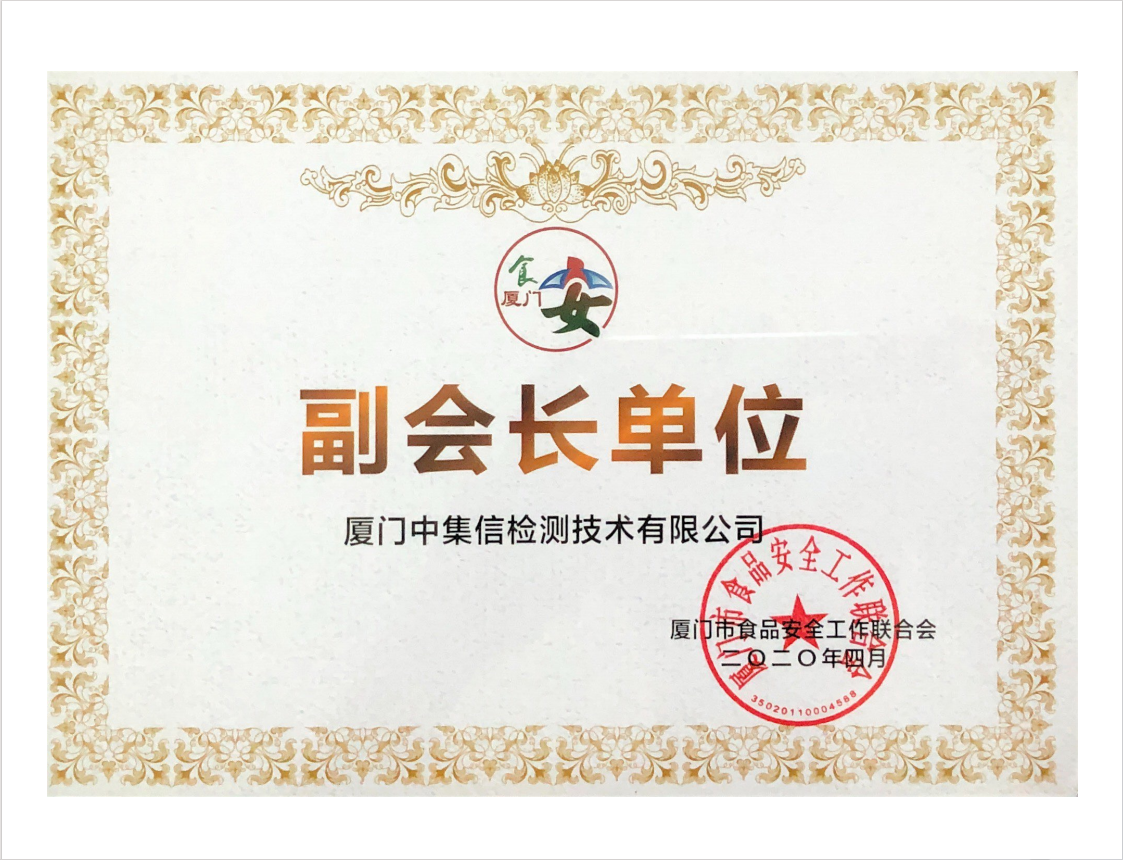 成為“廈門市食品工作聯(lián)合會(huì)”發(fā)起單位、副會(huì)長(zhǎng)單位.jpg